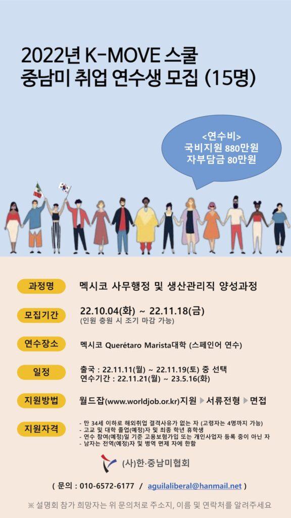 케이무브 스쿨 중남미 취업 K-MOVE 연수생 모집 2022년
