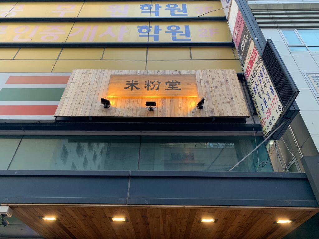 수원역 맛집 미분당(米粉堂) 베트남 쌀국수, 대만 우육면의 감동 그대로