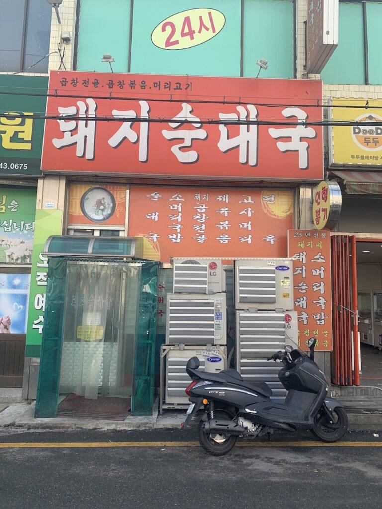 시흥 돼지국밥 소개 내돈내산 No1 맛집 후기