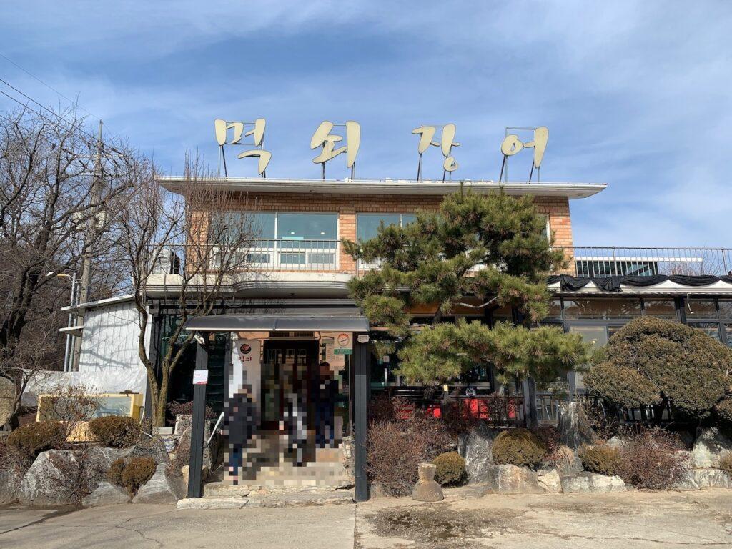 장어구이 맛집 ‘먹쇠장어’ 안산 화정동 내돈내산 맛집 추천