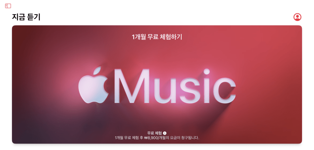 애플뮤직 학생 구독 할인, 한국에서는 지원하지 않습니다