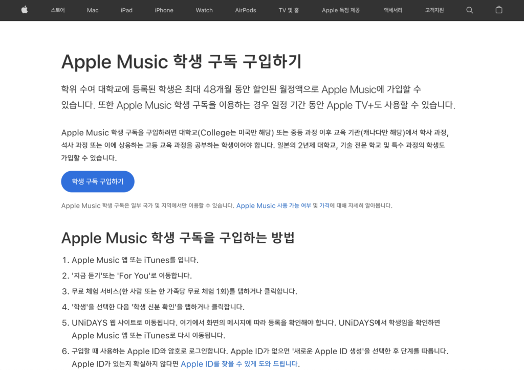 Apple Music 학생 구독 구입하기