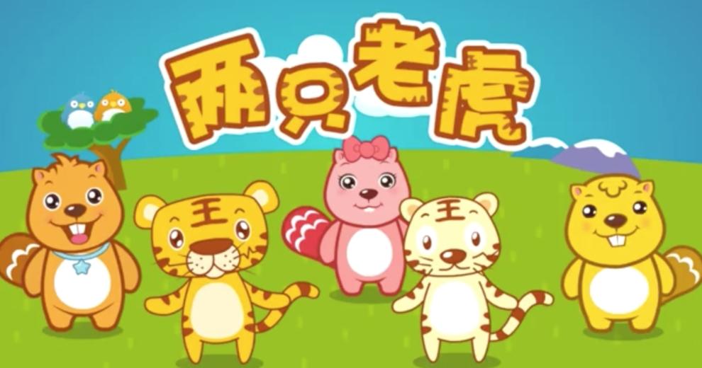 중국 동요 ‘두마리 호랑이’ 两只老虎 – 중국어 학습자료