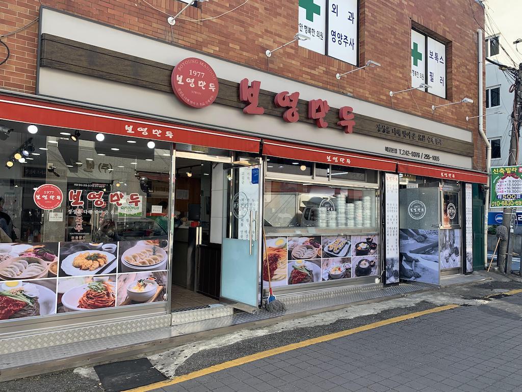 군만두로 흥한 곳 쫄면으로 날개를 단 수원 맛집 보영만두, 내돈내산 후기