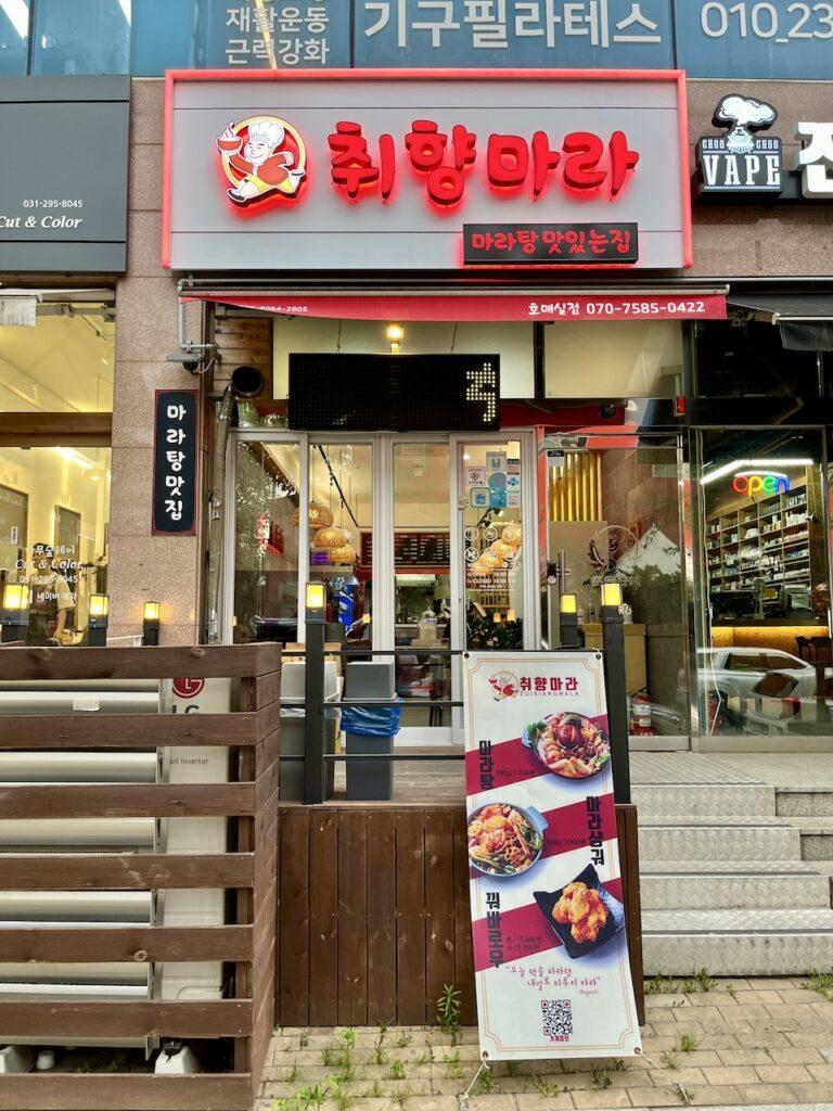 수원 호매실동 마라탕이 맛있는 집 ‘취향마라’, 내돈내산 후기