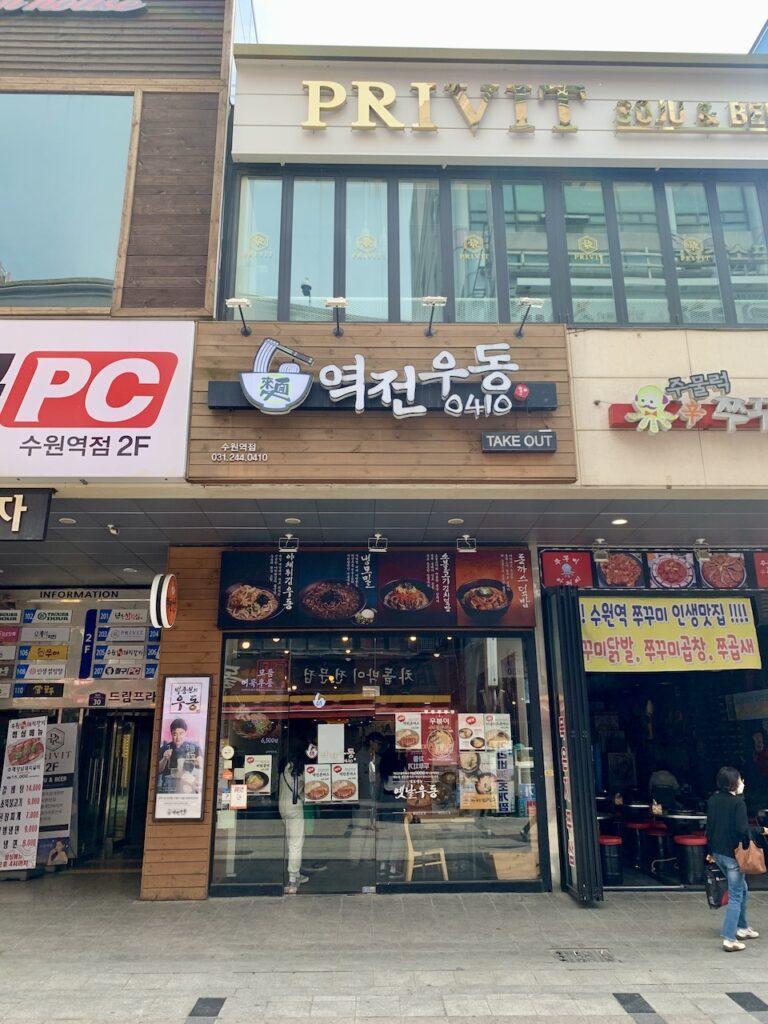 역전우동0410