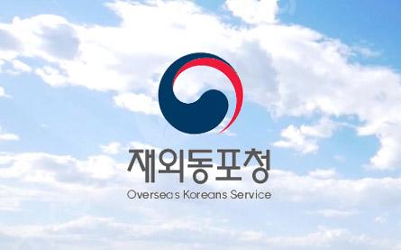 재외동포를 돌보기 위한 재외동포청, 「재외동포서비스지원센터」