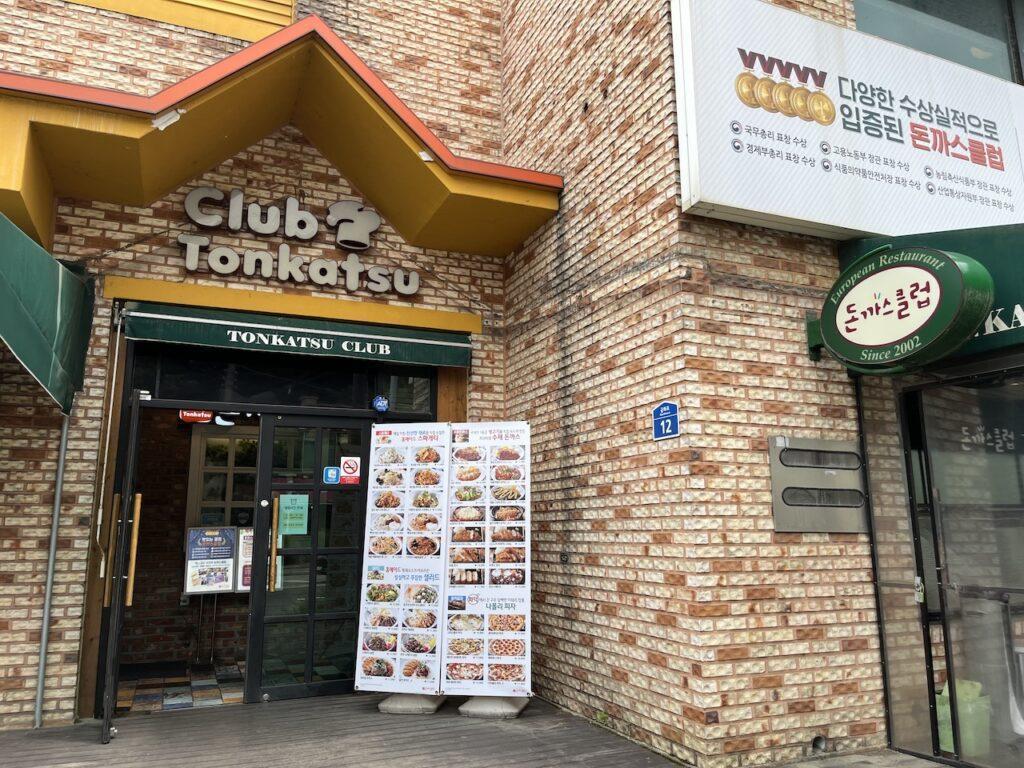 가족들과 함께라 더 즐거운 안산 돈까스 맛집 ‘돈까스클럽’