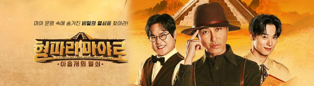 마야 문명 탐험 예능 형따라 마야로