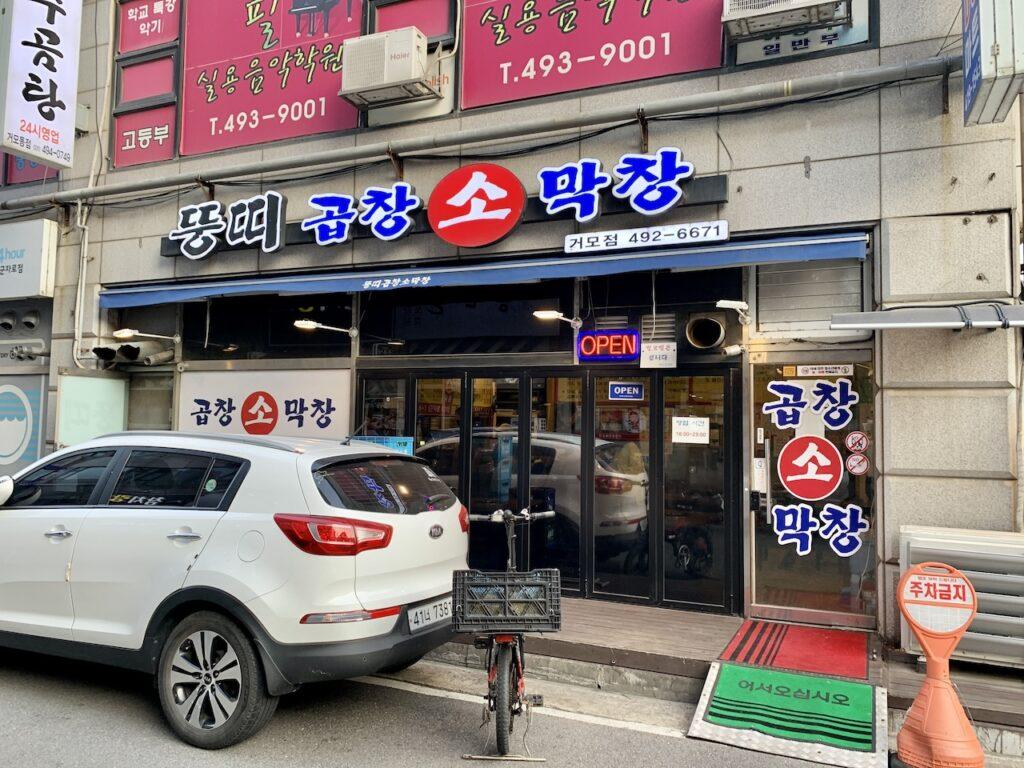 시흥 곱창 맛집 강추! ‘뚱띠곱창소막창’ 거모점 내돈내산 후기