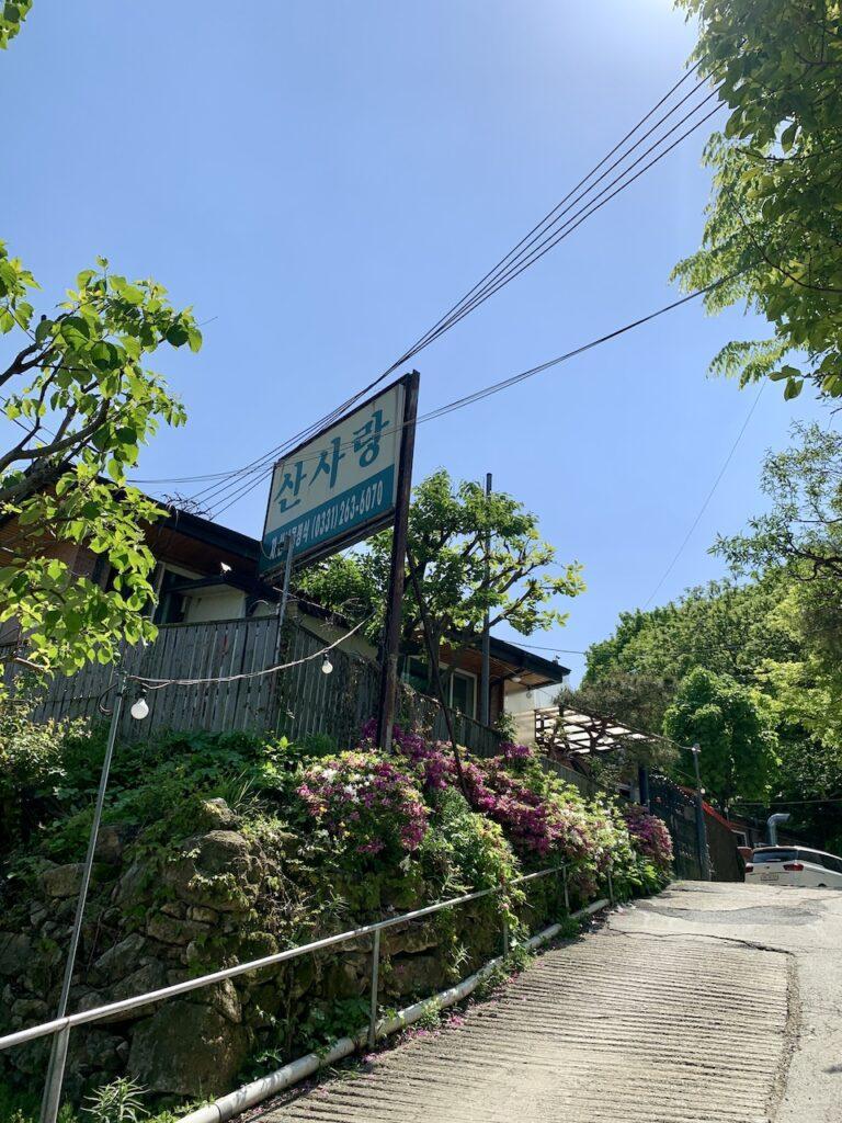 고기리 산사랑