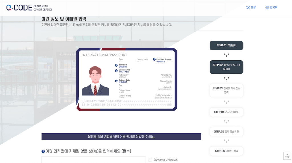 해외입국자 검역정보 사전입력시스템 Q-CODE