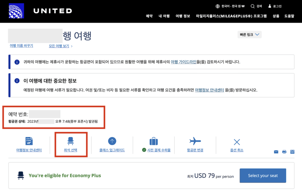 유나이티드 항공 노선 좌석 예약