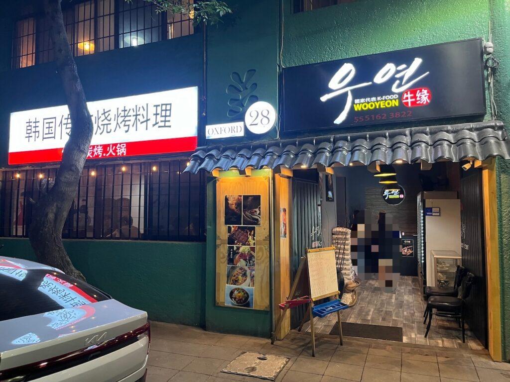 멕시코시티 Zona Rosa 고급 한식당 ‘우연’ WOOYEON