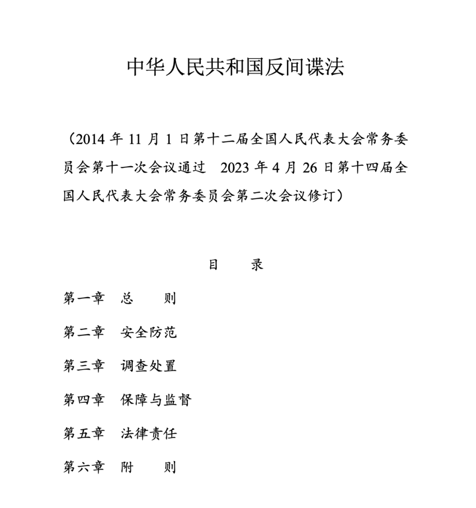 긴장되는 중국 입국, 중국 반간첩법 위반 행위 및 여행 주의사항