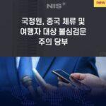 국정원 중국 체류 및 여행자 대상 불심검문 주의 당부