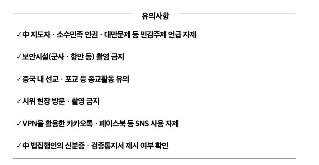 중국 체류 및 여행자 대상 불심검문 주의 당부 중국 여행시 카톡 사용 주의