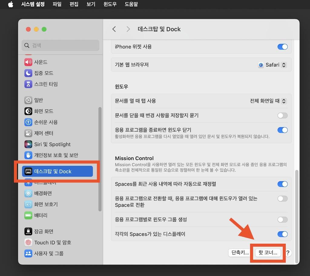 맥북 빠른메모 끄는 방법 관련 사진 및 안내