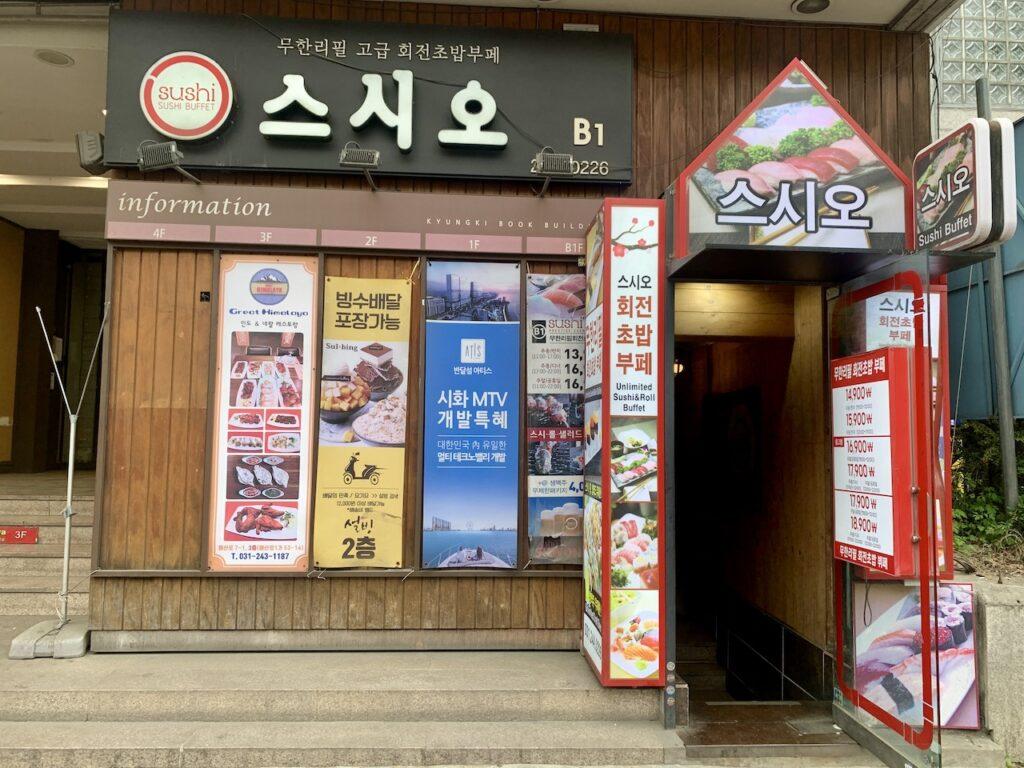급식 천국! 수원역 무한리필 고급 회전초밥부페 스시오
