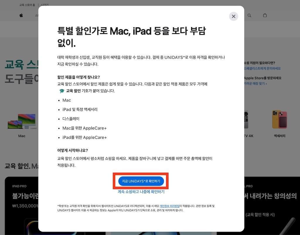 Apple 대학생 특별 교육 할인