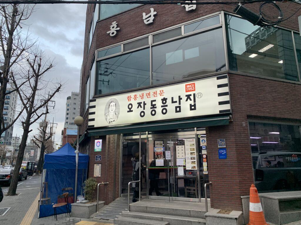 서울 함흥냉면전문 오장동흥남집