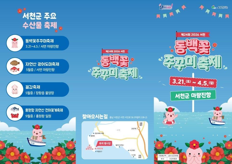 서천 동백꽃 주꾸미 축제, 꽃과 제철을 한 번에 즐기는 봄 여행