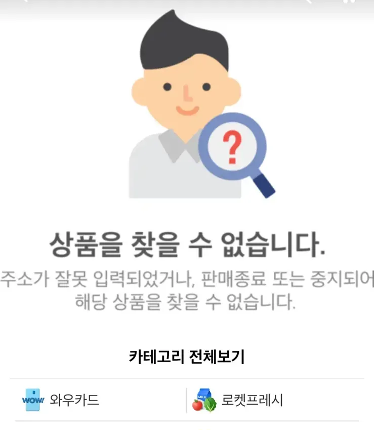 판매종료 또는 중지로 상품을 찾을 수 없다는 쿠팡 앱 안내 화면