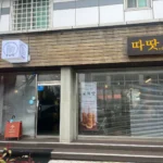 서천 장항 굴뚝빵 디저트 카페 따땃 매장 외관