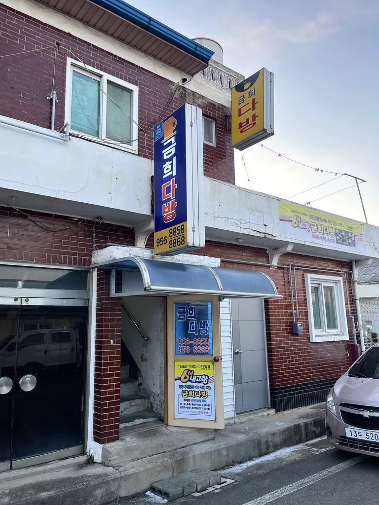 충남 서천 장항 금희다방 붉은 벽돌 건물 외관과 2층 입구 간판
