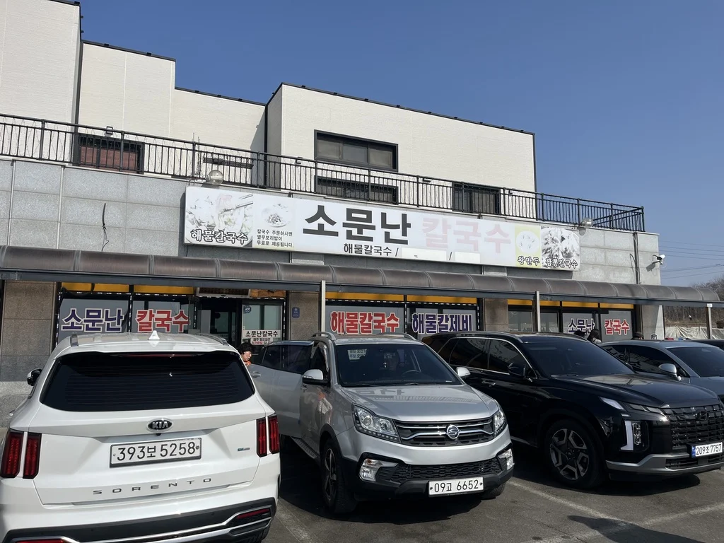 서천 서면 소문난칼국수 매장 외관 간판과 주차장 전경