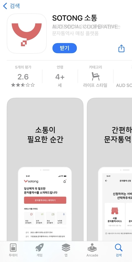 서울문자통역 서비스 SOTONG 소통